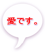 愛です。