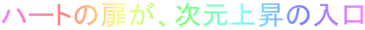 ハートの扉が、次元上昇の入口